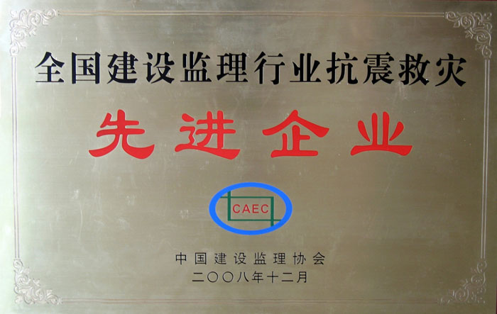 6.抗震救災先進企業(yè)牌（國）-.jpg